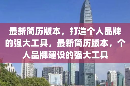 最新簡歷版本，打造個人品牌的強大工具，最新簡歷版本，個人品牌建設的強大工具