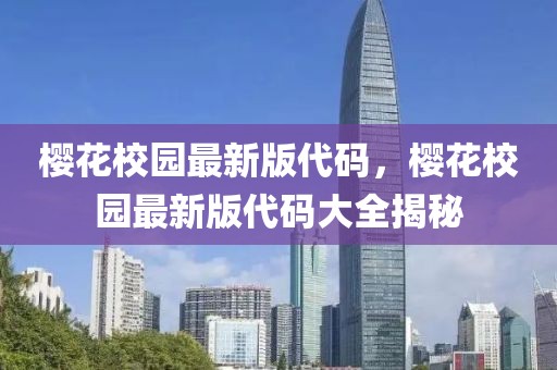 櫻花校園最新版代碼，櫻花校園最新版代碼大全揭秘