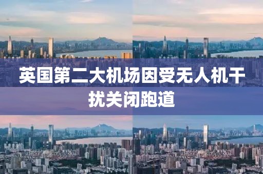 英國第二大機場因受無人機干擾關閉跑道