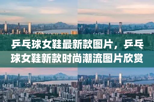 乒乓球女鞋最新款圖片，乒乓球女鞋新款時尚潮流圖片欣賞