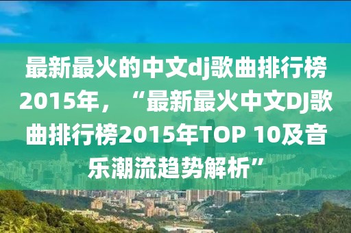 最新最火的中文dj歌曲排行榜2015年，“最新最火中文DJ歌曲排行榜2015年TOP 10及音樂潮流趨勢解析”
