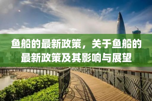 魚船的最新政策，關(guān)于魚船的最新政策及其影響與展望