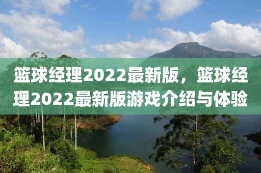 籃球經理2022最新版，籃球經理2022最新版游戲介紹與體驗