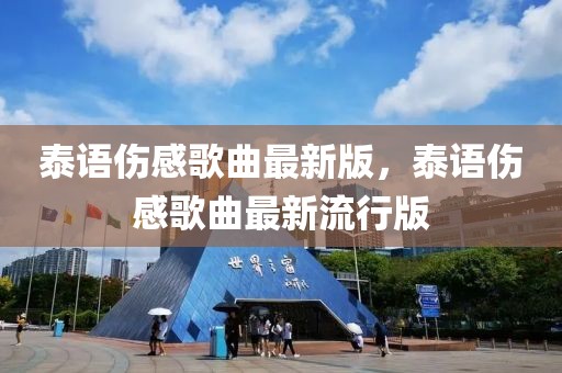 泰語傷感歌曲最新版，泰語傷感歌曲最新流行版