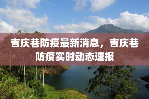 吉慶巷防疫最新消息，吉慶巷防疫實時動態速報