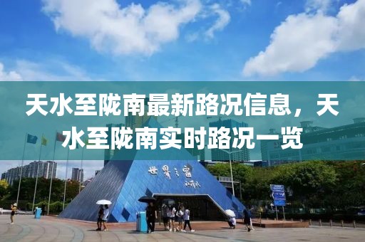天水至隴南最新路況信息，天水至隴南實時路況一覽