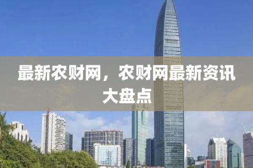 最新農財網，農財網最新資訊大盤點