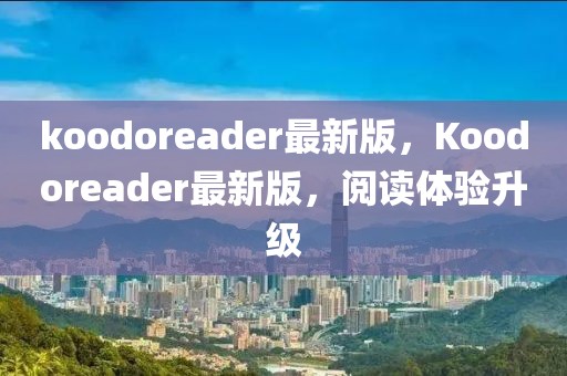 koodoreader最新版，Koodoreader最新版，閱讀體驗升級