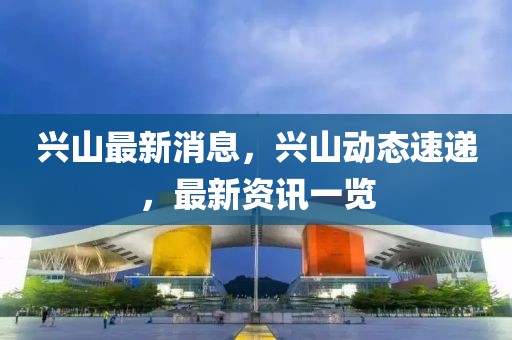 興山最新消息，興山動態(tài)速遞，最新資訊一覽