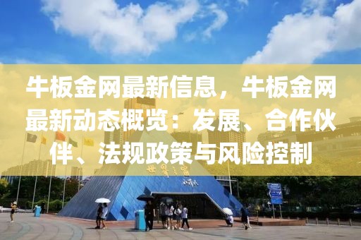 牛板金網最新信息，牛板金網最新動態概覽：發展、合作伙伴、法規政策與風險控制
