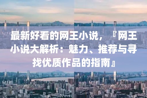 最新好看的網王小說，『網王小說大解析：魅力、推薦與尋找優質作品的指南』