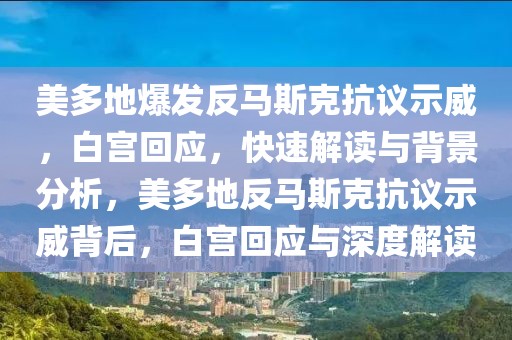 美多地爆發反馬斯克抗議示威，白宮回應，快速解讀與背景分析，美多地反馬斯克抗議示威背后，白宮回應與深度解讀