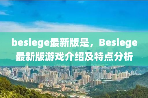 besiege最新版是，Besiege最新版游戲介紹及特點分析