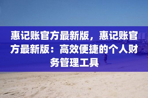 惠記賬官方最新版，惠記賬官方最新版：高效便捷的個人財務管理工具