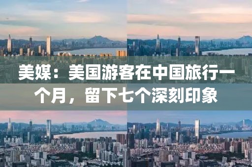 美媒：美國游客在中國旅行一個月，留下七個深刻印象