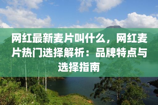 網紅最新麥片叫什么，網紅麥片熱門選擇解析：品牌特點與選擇指南