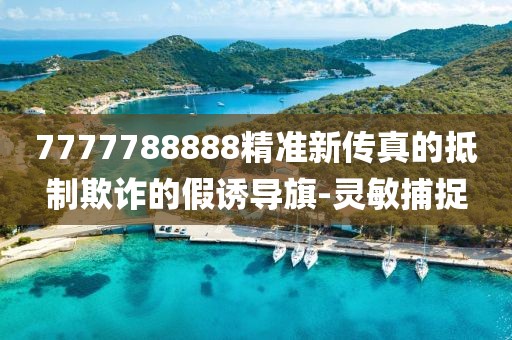 7777788888精準新傳真的抵制欺詐的假誘導旗-靈敏捕捉