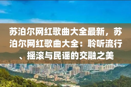 蘇泊爾網紅歌曲大全最新，蘇泊爾網紅歌曲大全：聆聽流行、搖滾與民謠的交融之美