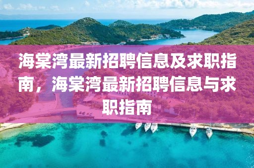 海棠灣最新招聘信息及求職指南，海棠灣最新招聘信息與求職指南