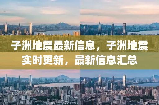 子洲地震最新信息，子洲地震實時更新，最新信息匯總