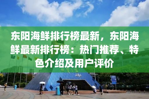 東陽海鮮排行榜最新，東陽海鮮最新排行榜：熱門推薦、特色介紹及用戶評價
