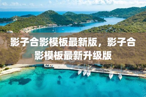影子合影模板最新版，影子合影模板最新升級版