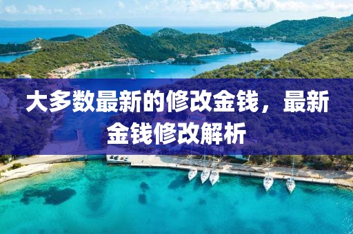 大多數最新的修改金錢，最新金錢修改解析