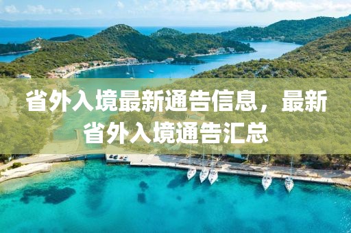 省外入境最新通告信息，最新省外入境通告匯總