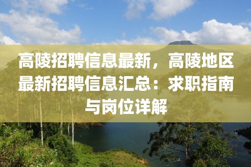 高陵招聘信息最新，高陵地區(qū)最新招聘信息匯總：求職指南與崗位詳解