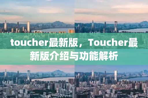 toucher最新版，Toucher最新版介紹與功能解析