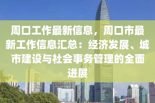 周口工作最新信息，周口市最新工作信息匯總：經濟發展、城市建設與社會事務管理的全面進展