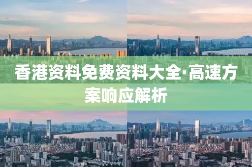 香港資料免費(fèi)資料大全·高速方案響應(yīng)解析