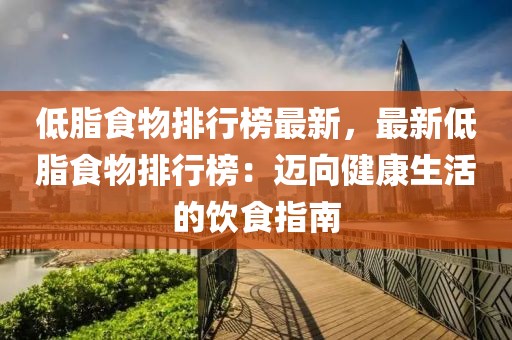 低脂食物排行榜最新，最新低脂食物排行榜：邁向健康生活的飲食指南