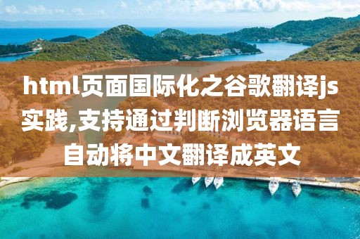 html頁面國際化之谷歌翻譯js實踐,支持通過判斷瀏覽器語言自動將中文翻譯成英文