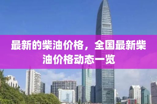 最新的柴油價格，全國最新柴油價格動態一覽