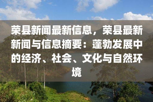 榮縣新聞最新信息，榮縣最新新聞與信息摘要：蓬勃發展中的經濟、社會、文化與自然環境