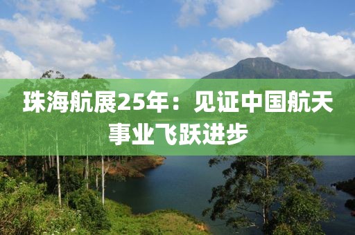 珠海航展25年：見證中國航天事業飛躍進步