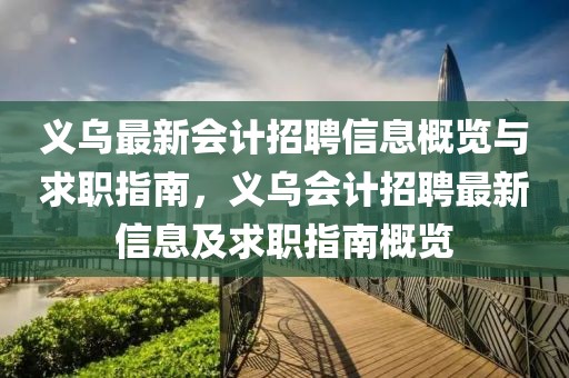 義烏最新會計招聘信息概覽與求職指南，義烏會計招聘最新信息及求職指南概覽