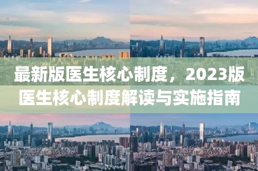 最新版醫生核心制度，2023版醫生核心制度解讀與實施指南