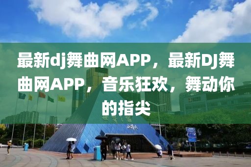 最新dj舞曲網APP，最新DJ舞曲網APP，音樂狂歡，舞動你的指尖