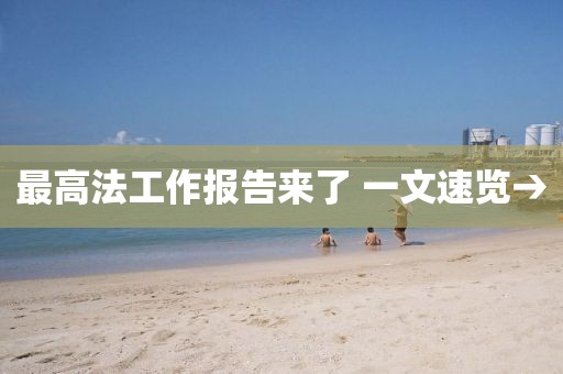 最高法工作報(bào)告來(lái)了 一文速覽→