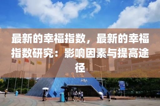 最新的幸福指數，最新的幸福指數研究：影響因素與提高途徑