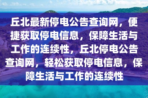 丘北最新停電公告查詢網，便捷獲取停電信息，保障生活與工作的連續性，丘北停電公告查詢網，輕松獲取停電信息，保障生活與工作的連續性