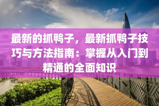 最新的抓鴨子，最新抓鴨子技巧與方法指南：掌握從入門到精通的全面知識