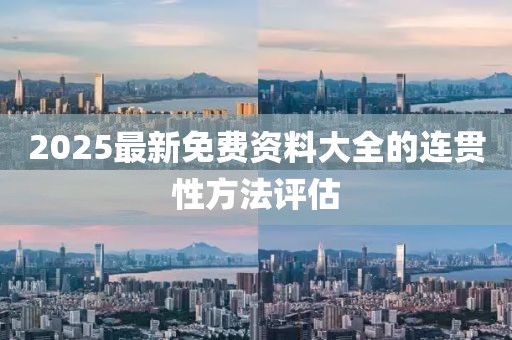 2025最新免費資料大全的連貫性方法評估