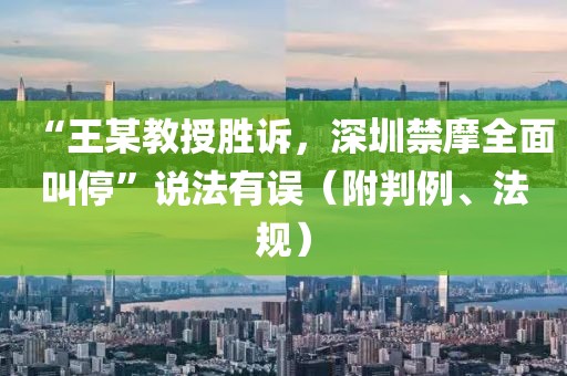 “王某教授勝訴，深圳禁摩全面叫停”說法有誤（附判例、法規(guī)）