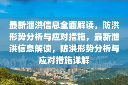 最新泄洪信息全面解讀，防洪形勢分析與應對措施，最新泄洪信息解讀，防洪形勢分析與應對措施詳解