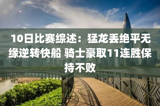 10日比賽綜述：猛龍丟絕平無緣逆轉快船?騎士豪取11連勝保持不敗