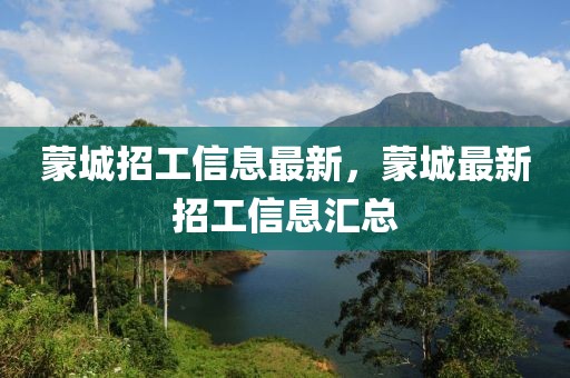 蒙城招工信息最新，蒙城最新招工信息匯總