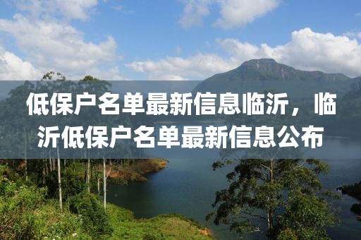 低保戶名單最新信息臨沂，臨沂低保戶名單最新信息公布